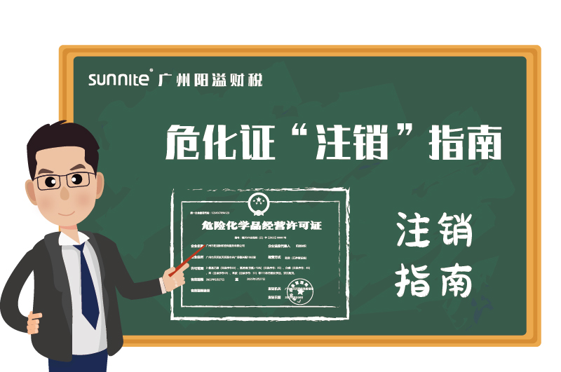 危險(xiǎn)化學(xué)品經(jīng)營(yíng)許可證辦理注銷(xiāo)指南