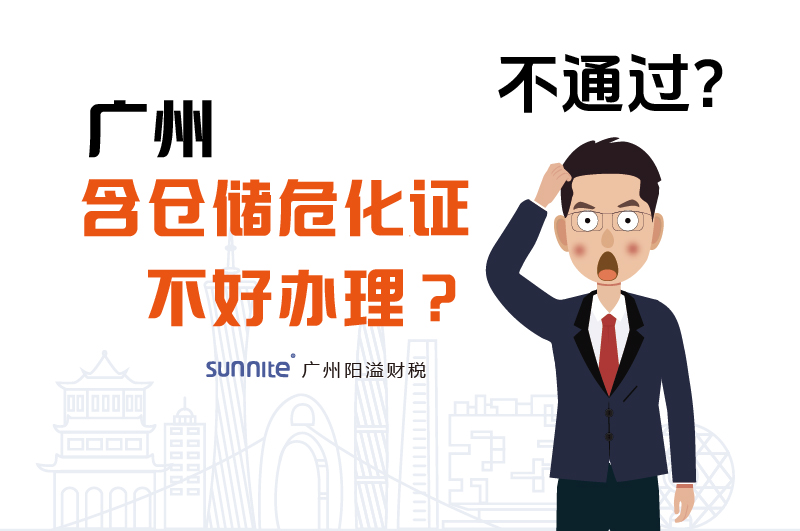 為什么說(shuō)廣州含倉(cāng)儲(chǔ)?；C不好辦理？