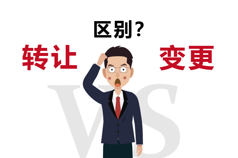 轉(zhuǎn)讓和變更有區(qū)別嗎