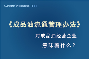 《成品油流通管理辦法》發布，對?；C經營企業意味著什么？
