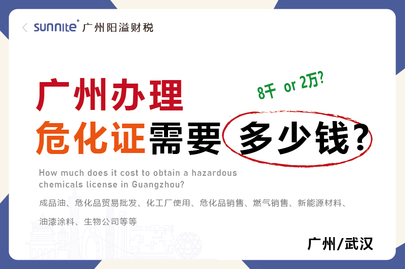 廣州辦理?;C需要多少錢
