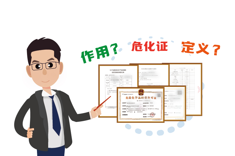 什么是危險化學品經營許可證