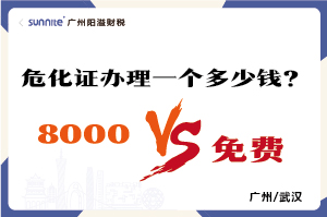 2026年的危險化學(xué)品經(jīng)營許可證辦理一個多少錢？